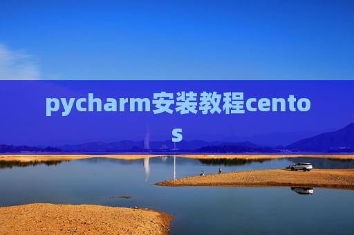 pycharm安装教程centos