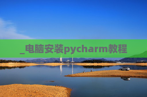 _电脑安装pycharm教程