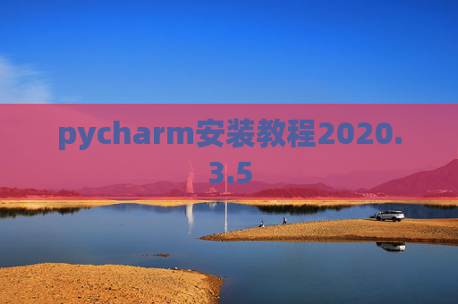 pycharm安装教程2020.3.5